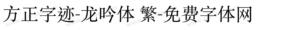 方正字迹-龙吟体 繁字体转换